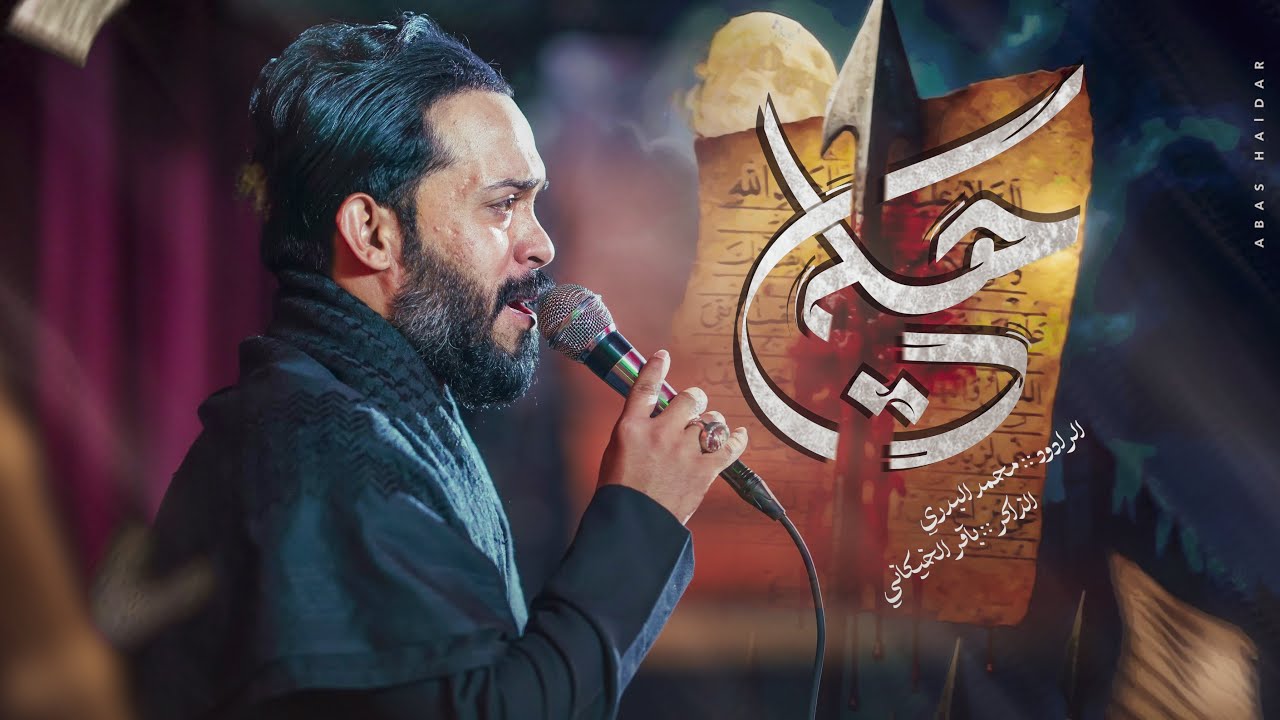 هلي || محمد البدري || جمهورية العراق_الديوانيه || مجالس شهر محرم الحرام 1447هــ