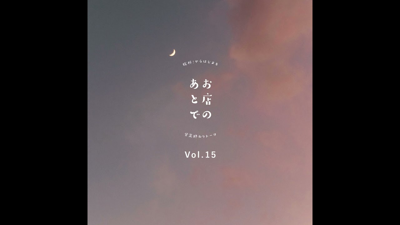 お店のあとで #15｜年明け、ゆっくりスタート