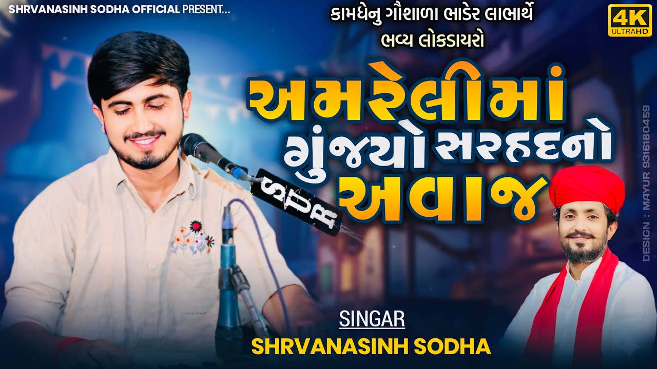 AMRELI DAYRO @sodhaofficiall01 || શ્રવણસિંહ સોઢા || RAJBHA GADHAVI ||