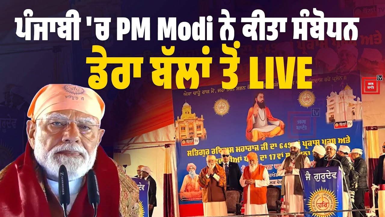 ਡੇਰਾ ਸੱਚਖੰਡ ਬੱਲਾਂ ਤੋਂ PM Modi ਦੀ ਸਪੀਚ, ਪੰਜਾਬੀ 'ਚ ਕੀਤੀ ਭਾਸ਼ਣ ਦੀ ਸ਼ੁਰੂਆਤ, ਕਰ'ਤੇ ਪੰਜਾਬੀਆਂ ਲਈ ਵੱਡੇ ਐਲਾਨ