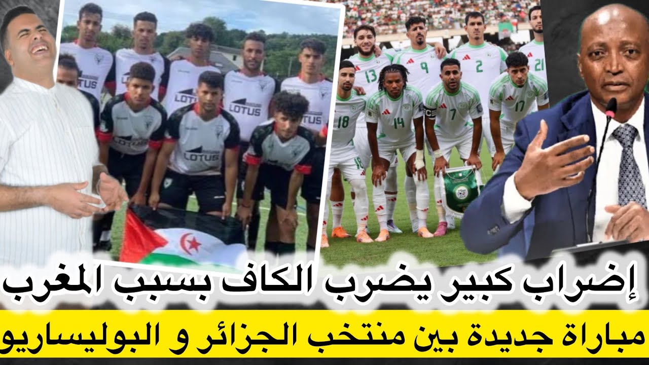 بعد نجاح الكان بالمغرب ، الجزائر تبرمج مباراة جديدة مع منتخب البوليساريو و جدل يضرب اجتماع الكاف 