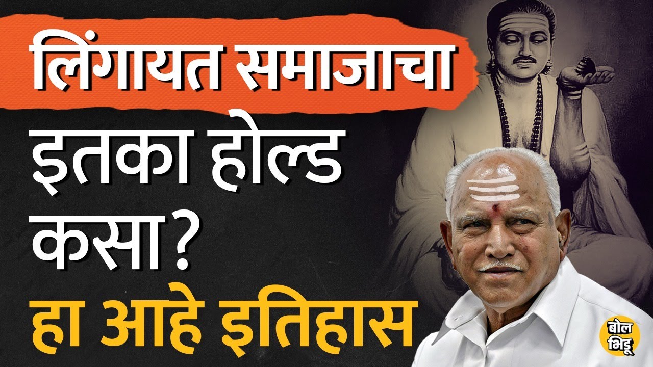 Karnataka Elections : Lingayat Community चा Karnataka मध्ये असणारा होल्ड किती? या समाजाचा इतिहास काय
