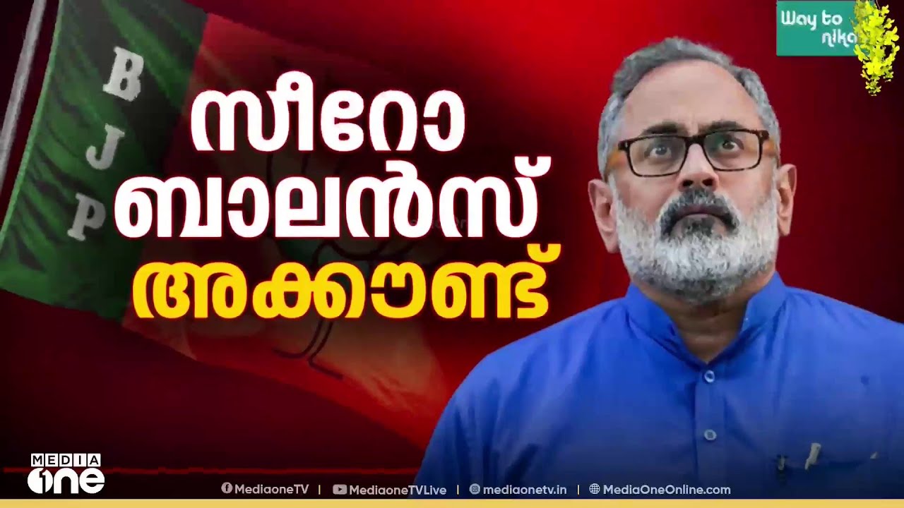 തുറക്കും മുമ്പേ പൂട്ടിയോ ബിജെപി അക്കൗണ്ട്?