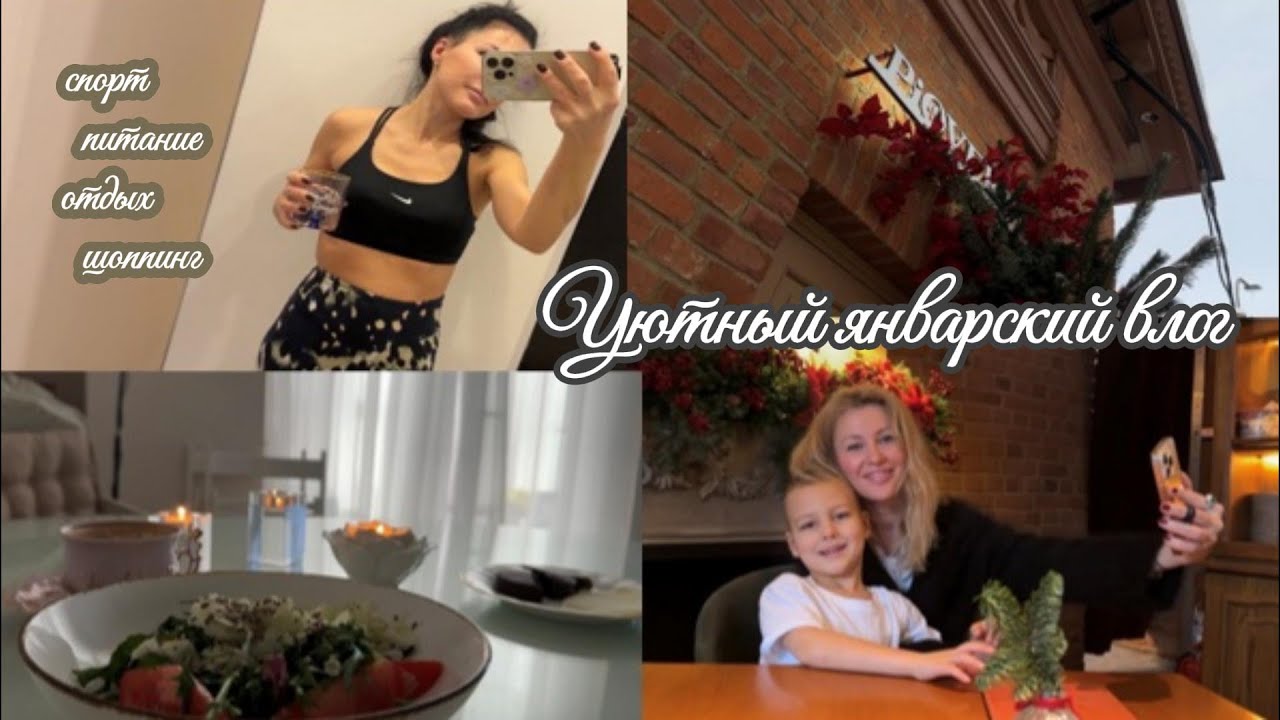 Уютный влог: рестораны, отдых, спорт, питание✨