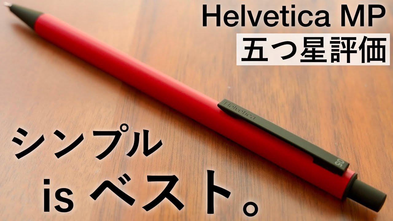 【究極にシンプル】ヘルベチカ シャープペン 徹底レビュー【Helvetica / 伊東屋】