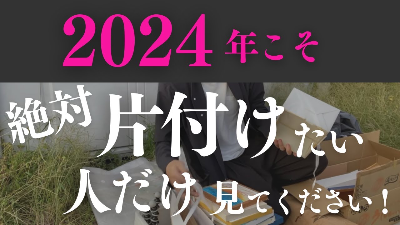 ガチで片付けたい人には【神回！】確実に片付けられる方法お伝えします｜ 断捨離 断活 整理整頓 終活｜【捨て活・ミニマリスト】２０２３年ベスト９／第２位！
