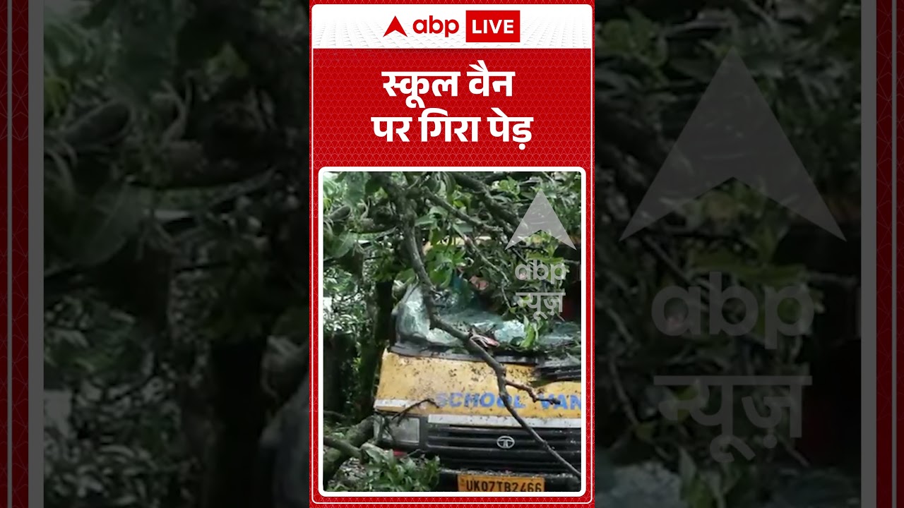 Viral Video : स्कूल वैन पर गिरा पेड़ | #viral #ytshorts #schoolbus