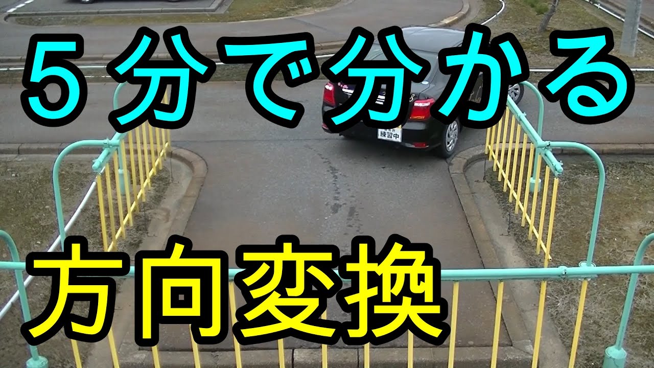 分かりやすい！　５分で分かる！　方向変換