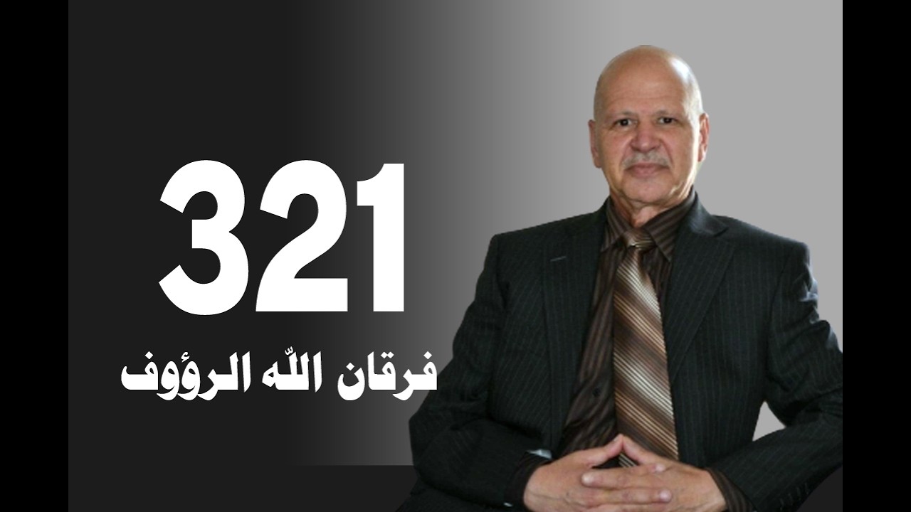 تأويل القرآن العظيم | حلقة 321 | ما غاب عن الناس في كتاب الله من علم الغيب | فرقان الله الرؤوف