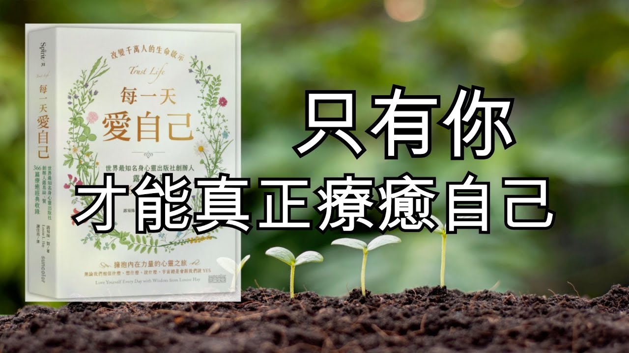 閱讀📖｜每一天愛自己｜露易絲。賀｜366篇療癒經典收錄｜擁抱內在力量的心靈之旅