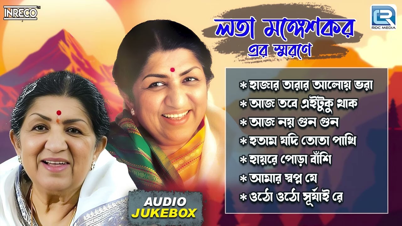 Remembering Lata Mangeshkar | Top Bengali Songs of Lata Mangeshkar | লতা মঙ্গেশকর | Audio Jukebox