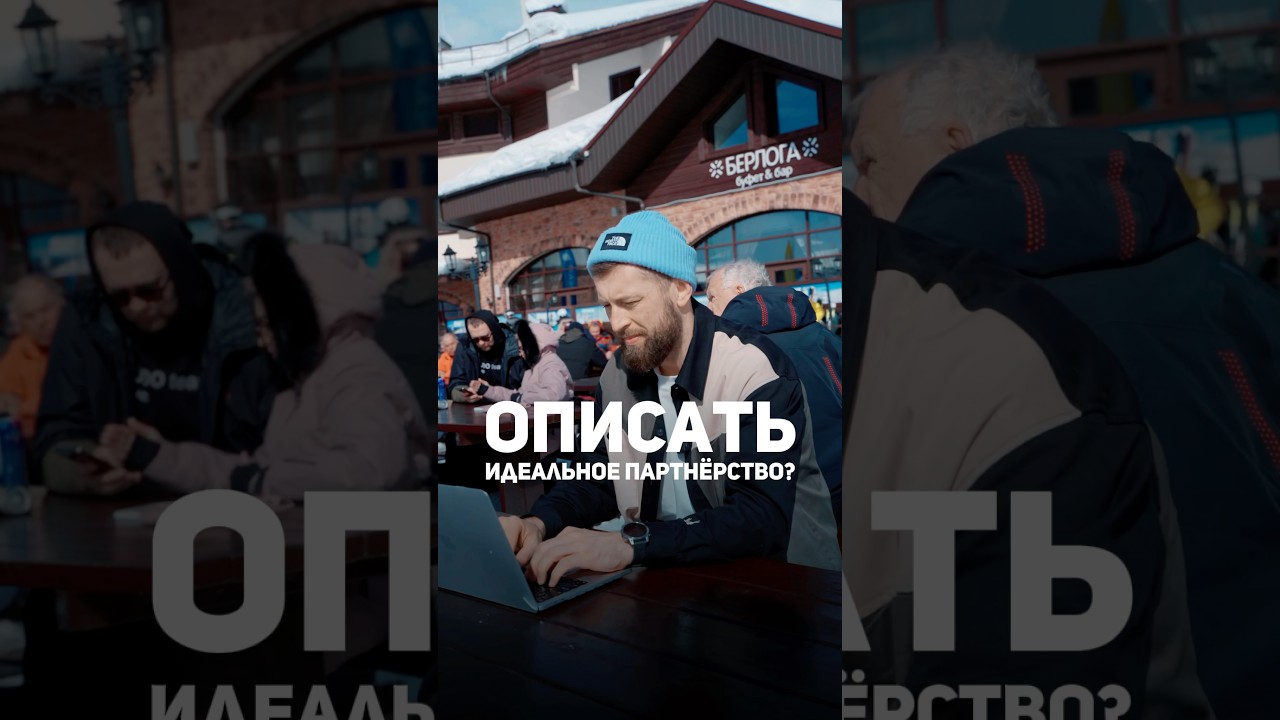 Идеальное бизнес-партнёрство существует?