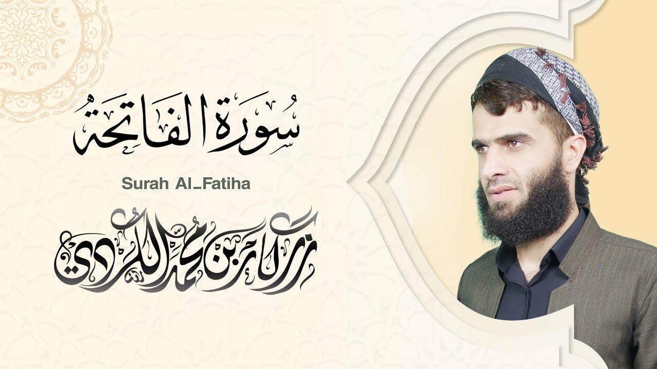 سورة الفاتحة - رزكار الكردي | Surah Al-Fatiha Rizgar kurdy 001