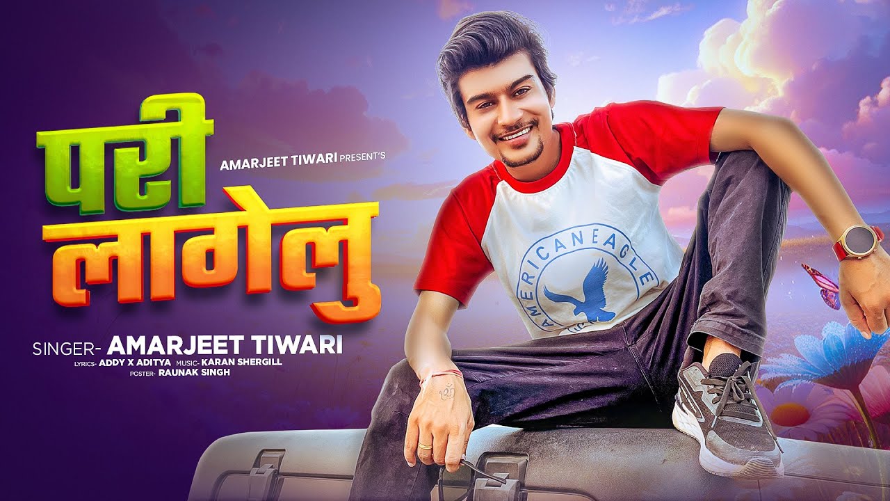 परी लागेलू | #Amarjeet Tiwari | Pari Lagelu | New Bhojpuri Song 2025