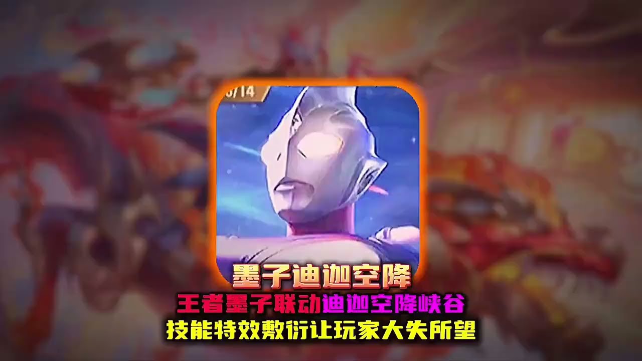 墨子迪迦联动空降峡谷 但技能特效却让玩家大失所望！【凤煌解说王者荣耀】