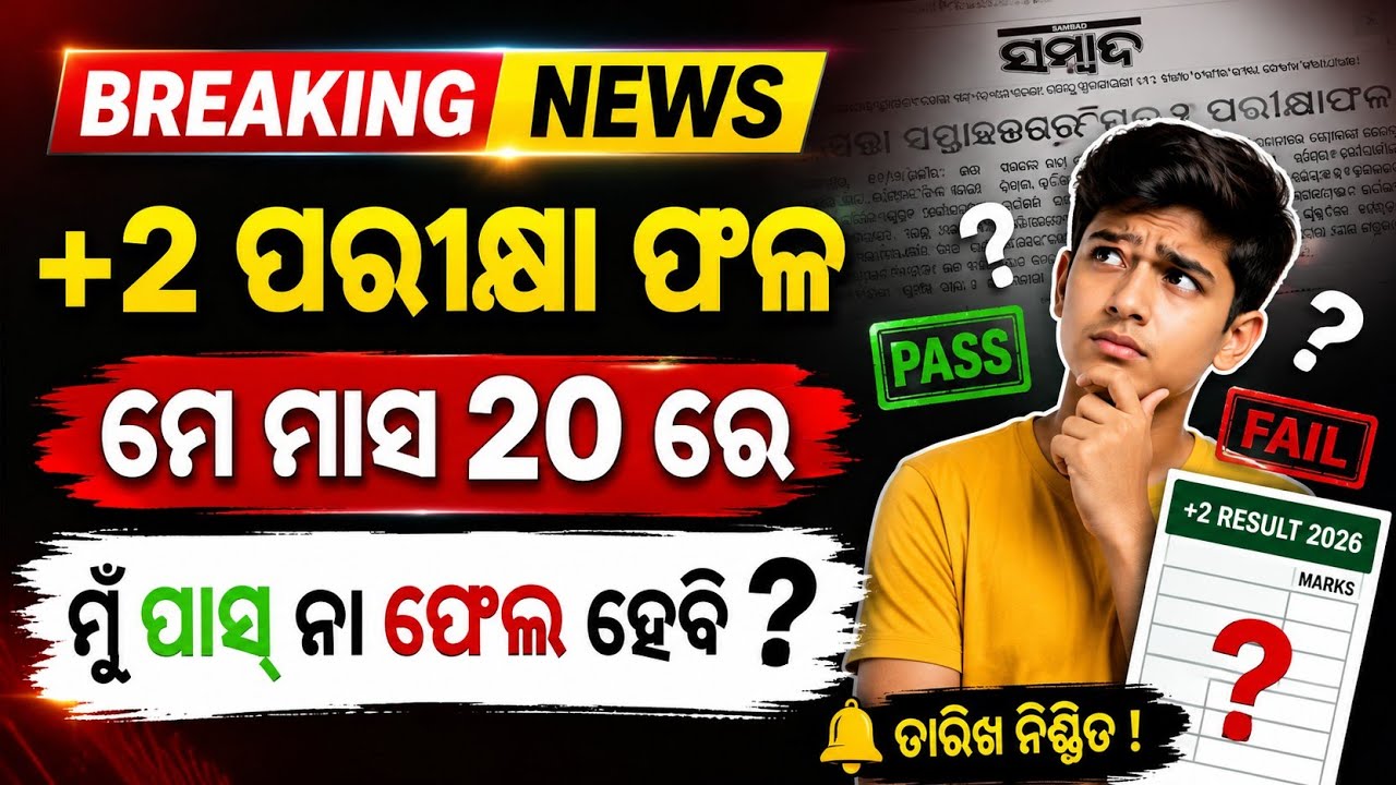 Breaking CHSE Announced +2 Result date, ମୋର କଣ ହେବ, result date declare chse result 2026