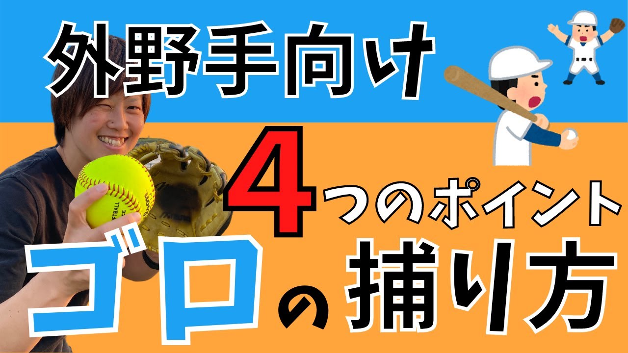 【外野ゴロ】外野のゴロ捕りの４つのポイント【ソフトボール】