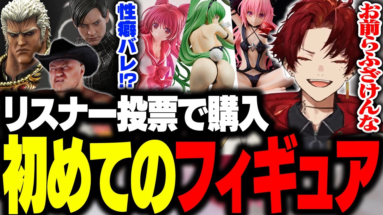【投票で激ヤバフィギュア購入！？】柊ツルギ、フィギュアを買う