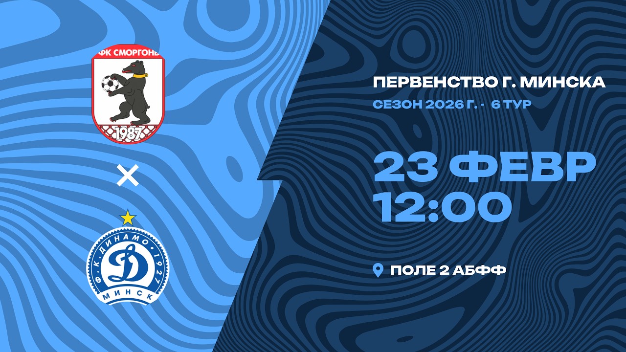 Зимнее первенство 2026 | 2009 | Сморгонь - Динамо-Минск-2010