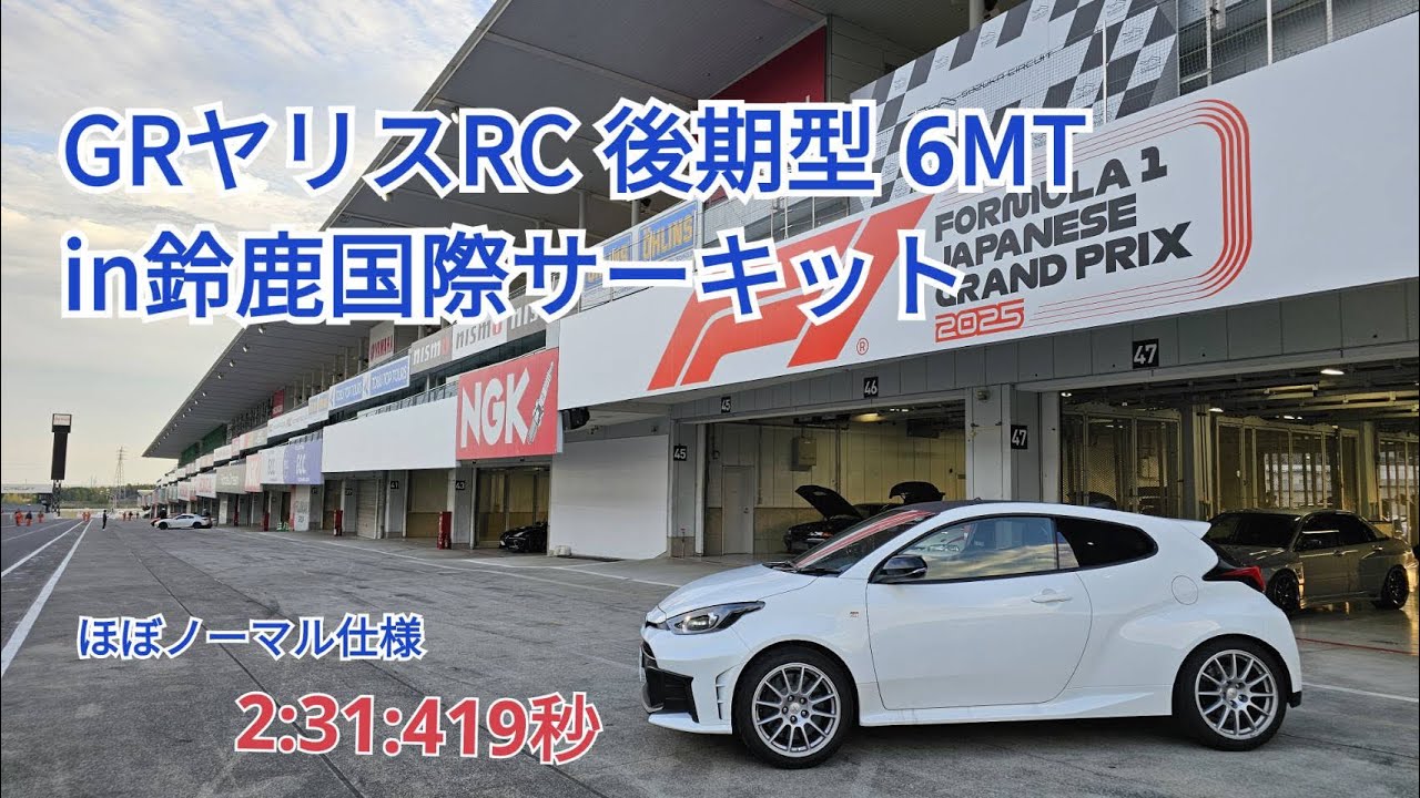 GRヤリスRC  後期型 6MT 鈴鹿国際サーキット ほぼノーマル2:31:419秒。
