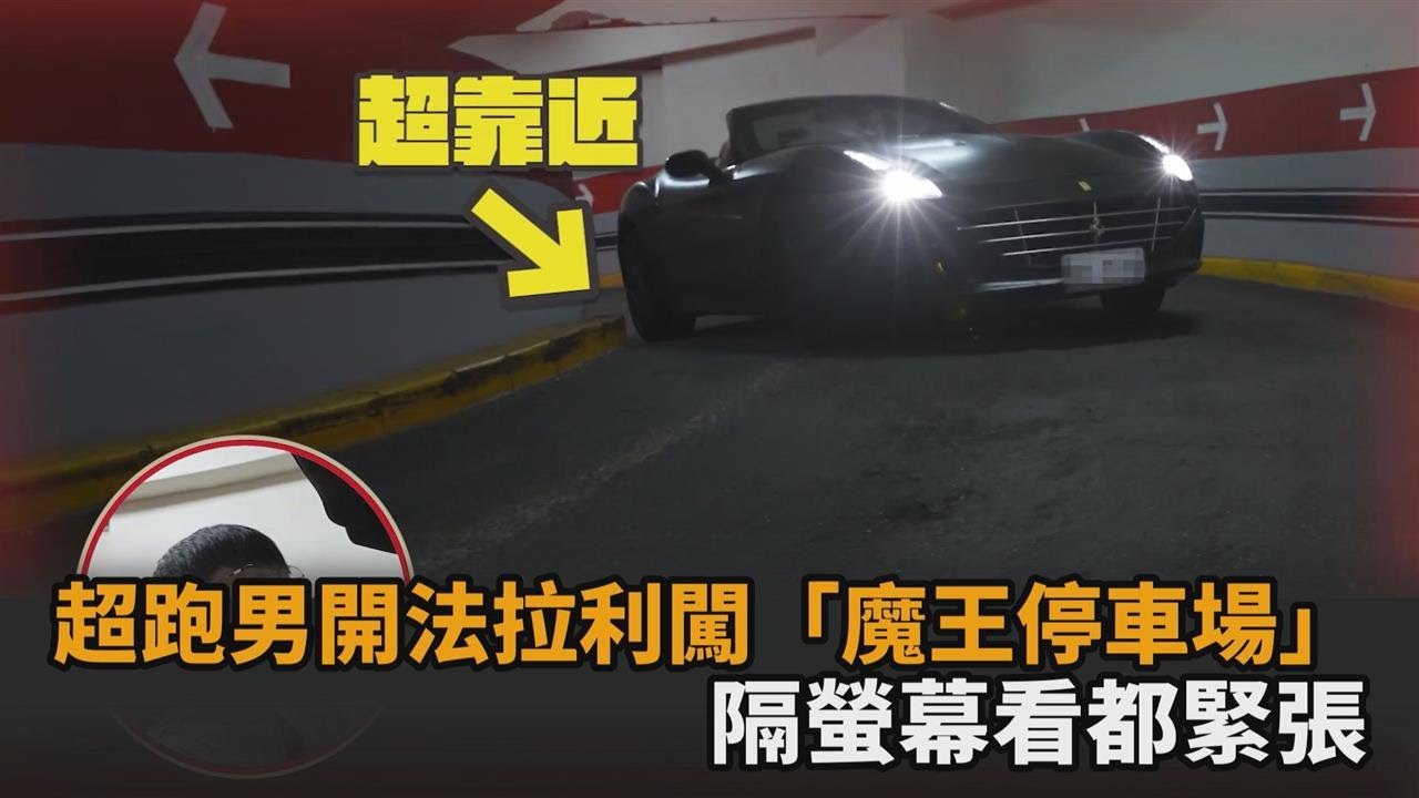 尖叫連連！超跑男拿法拉利挑戰「魔王級停車場」　隔螢幕看都替他緊張－民視新聞