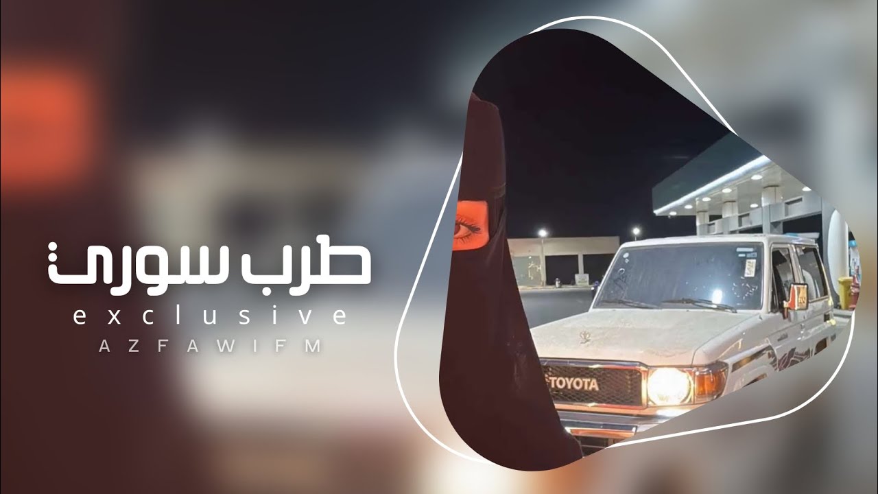 ابو الحب شلون انساك | اغاني سوريه طرب 2025 - مطلوبه اكثر شي.