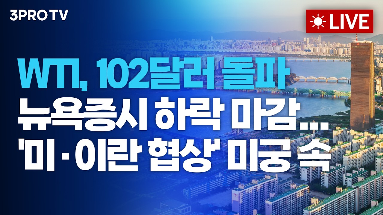 [26.03.31 오전 방송 전체보기] WTI, 102달러 돌파 뉴욕증시 하락 마감... '미&middot;이란 협상' 미궁 속 / 러시아산 나프타 2.7만톤 도착&hellip;LG화학 대산단지 투입