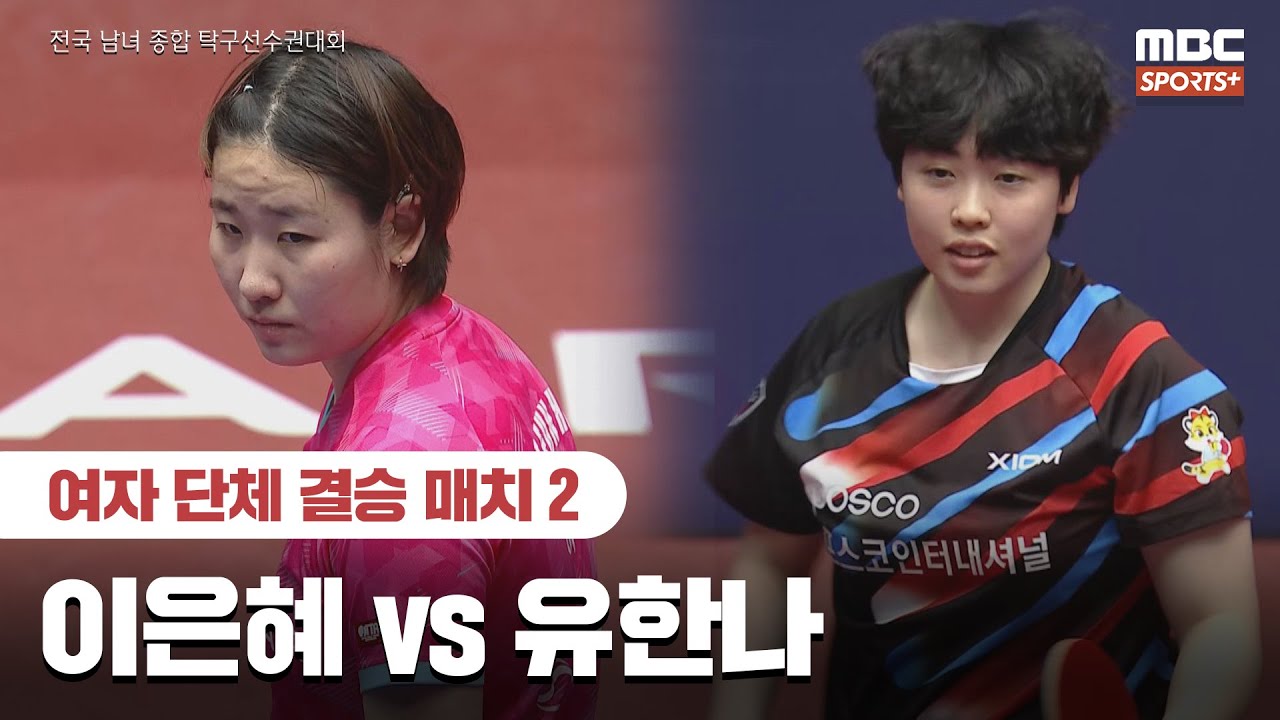 [풀버전] 이은혜 VS 유한나 여자 단체 결승 매치 2 2026.01.26 I 2026 전국 남녀 종합 탁구선수권대회
