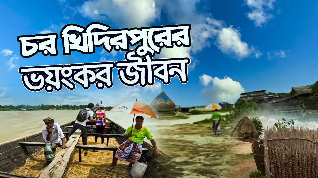 চর খিদিরপুরের ভয়ংকর অনিশ্চত জীবন | Rajshahi Chor Khidirpur | LSP Explorer