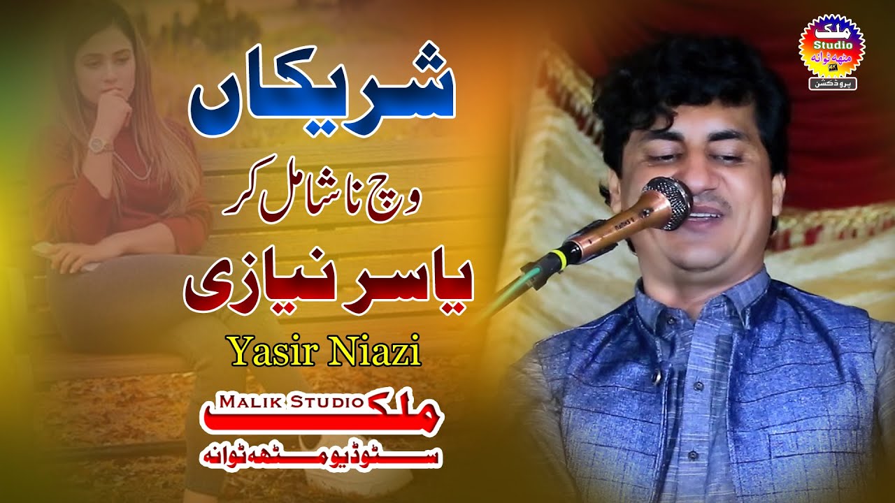 Shareekan Wich Na Shamil Kar | Yasir Niazi Musa khelvi | Malik Studio Mitha Tiwana