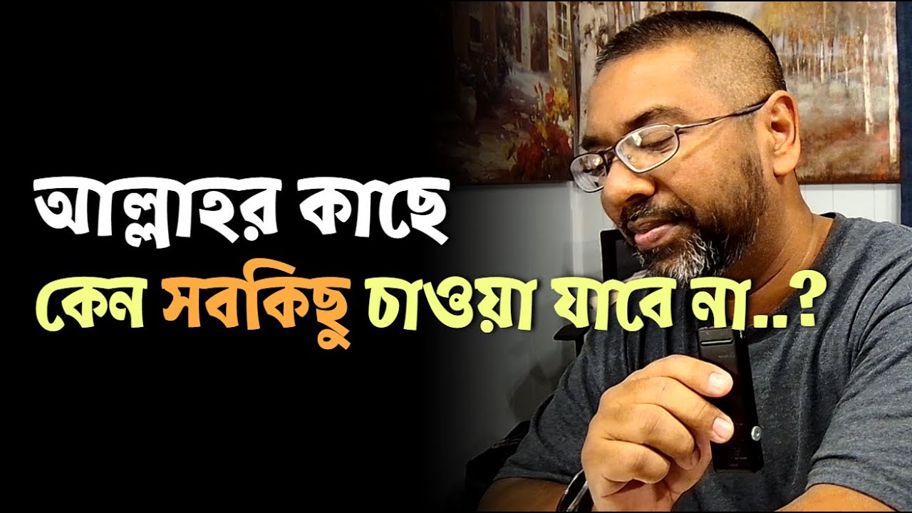 আল্লাহর কাছে কেন সবকিছু চাওয়া যাবে না..?