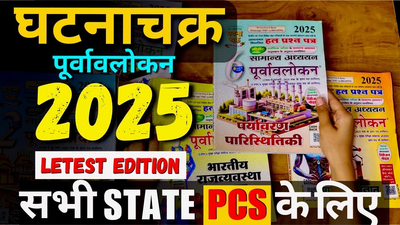 घटनाचक्र पूर्वावलोकन Letest Series 2025 || All State PCS के लिए Best Booklist #ghatnachakra #books