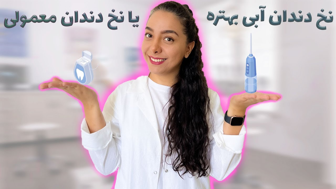 واتر جت یا نخ دندان معمولی: چه تفاوت‌هایی دارند؟