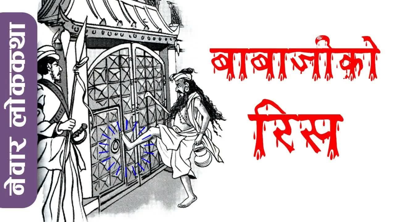 Newar Folk Tale： Babajiko Rish ｜ बाबाजीको रिस ｜ नेवार लोककथा – रेवती राजभण्डारी