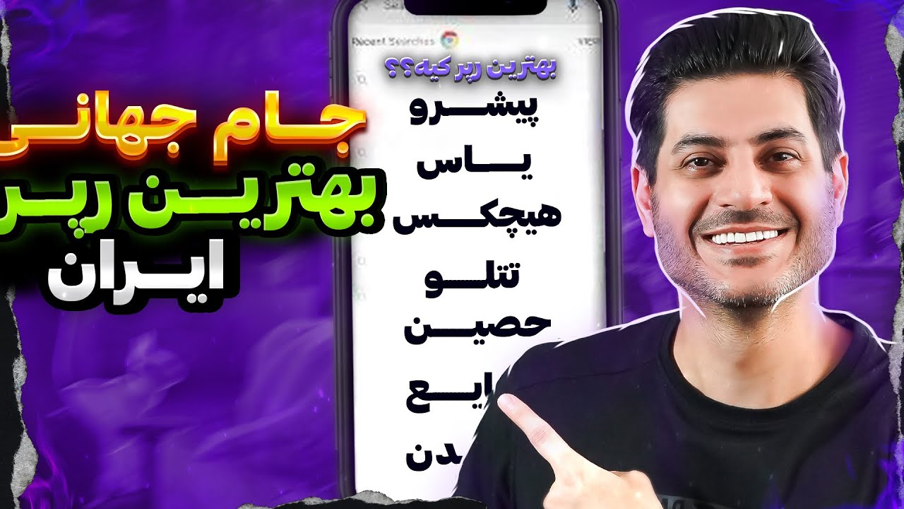 🥇🏆 جام جهانی بهترین رپر ایران