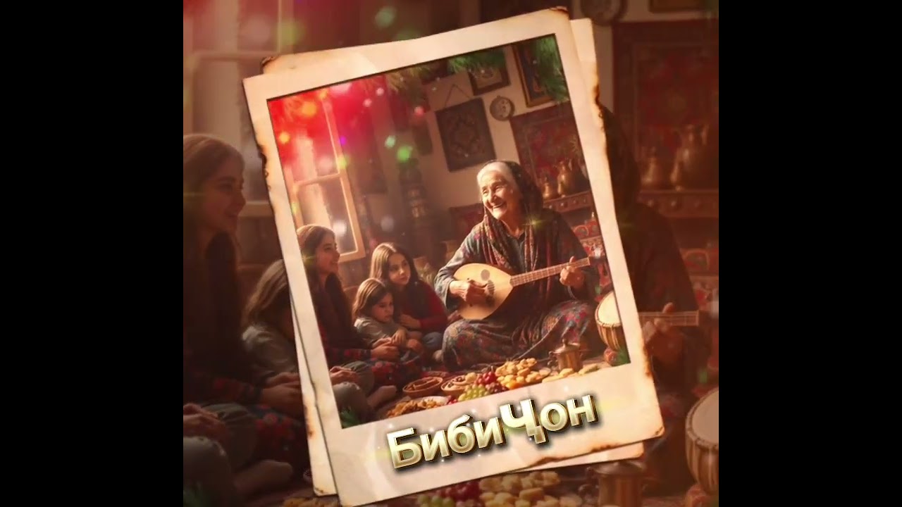 Суруди бибиҷон ( модаркалон) -2026 #love 