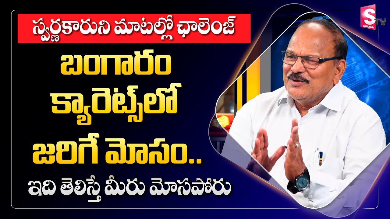 బంగారం క్యారెట్స్ లో జరిగే మోసం | Gold ornaments Tips | Dubbaka Kishan Rao | SumanTv Money