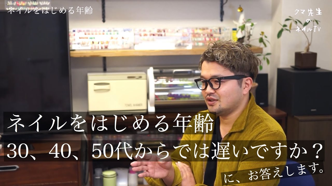 『ネイルをはじめるのに30代40代50代は遅いですか？！ネイリストになれますか？  』質問にお答えします。メンズネイリストになるには　くま先生のネイルTV #089