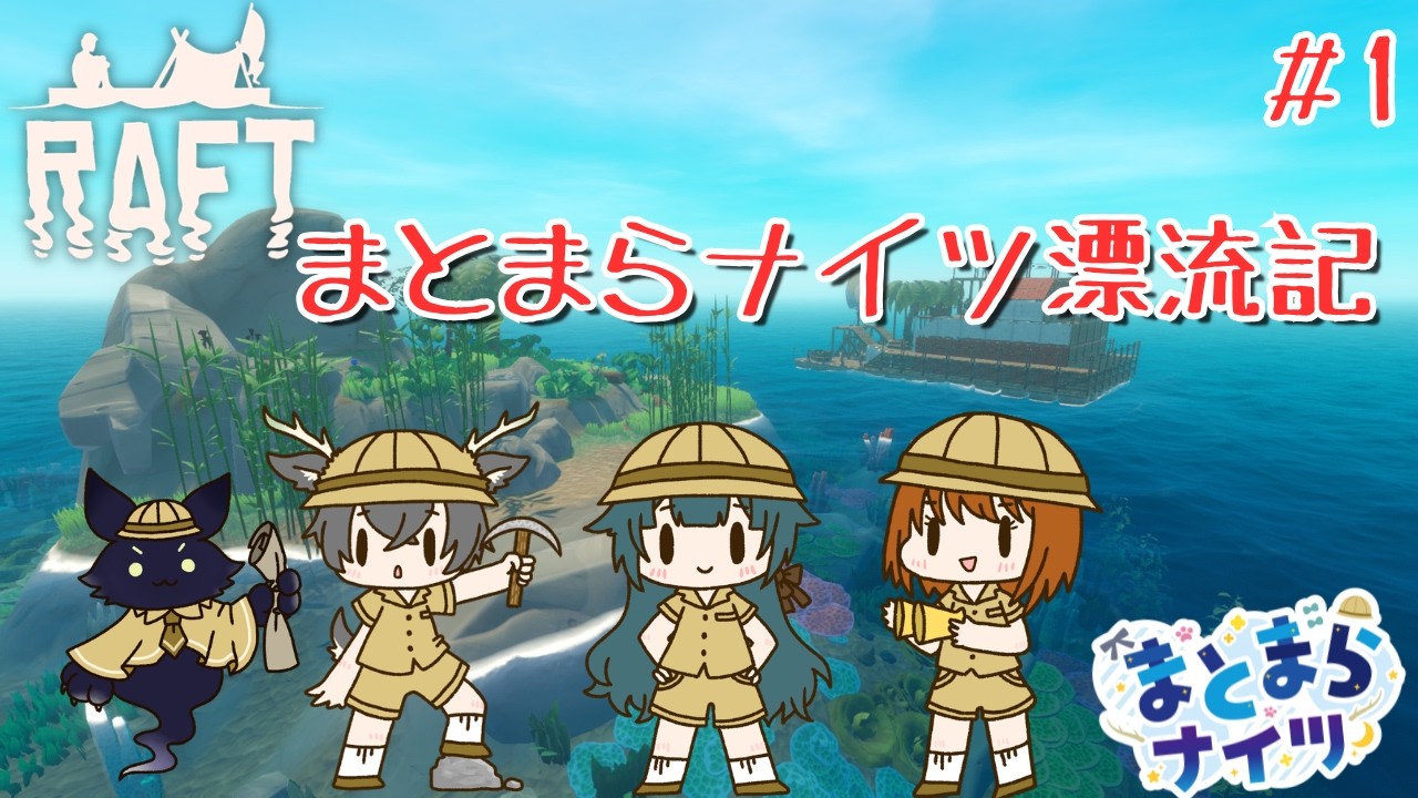 【RAFT】まとまらナイツ漂流記＃１【菜乃華】