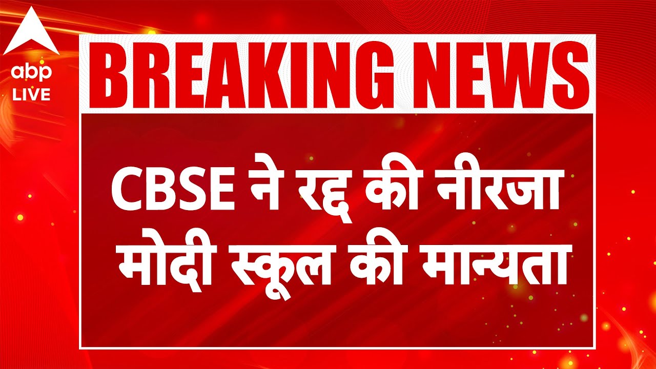 Amaira Suicide Case: CBSE ने रद्द की Neerja Modi School की मान्यता |ABPLIVE