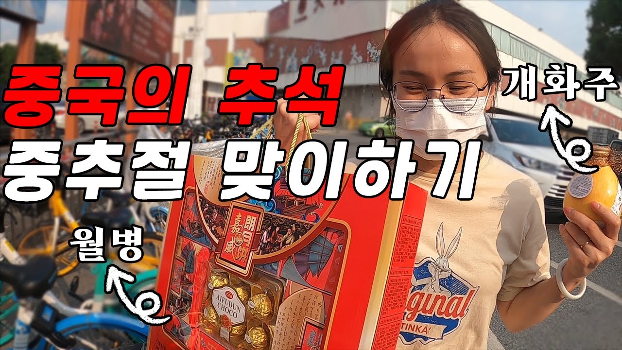 중국인들은 추석에 뭐할까? 중국에서 맞이하는 2번째 추석, 중추절(中秋节)  (광저우 / 월병 / 月饼)