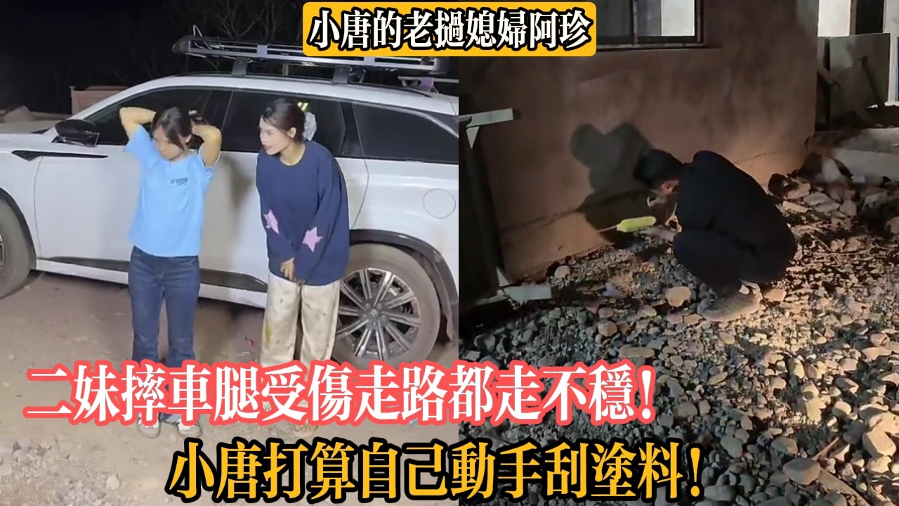 【小唐的老撾媳婦阿珍】二妹摔車腿受傷走路都走不穩！小唐打算自己動手刮塗料！