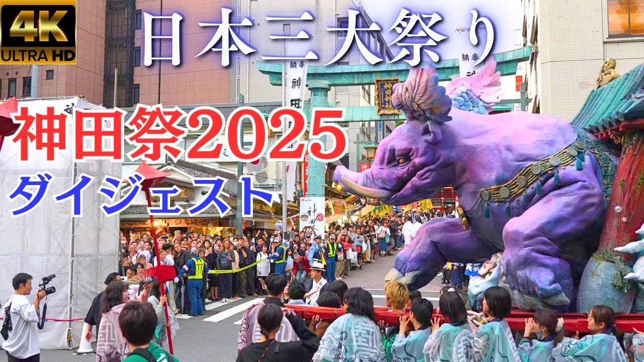 神田祭2025★日本三大祭り★神輿宮入