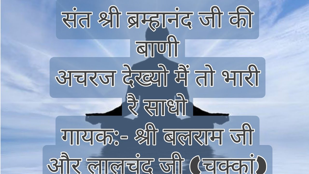 Achraj Dekhya Bhari rrr Sadho(अचरज देख्या भारी रै साधो)/Balram Ji & LalChand Ji Chakkan