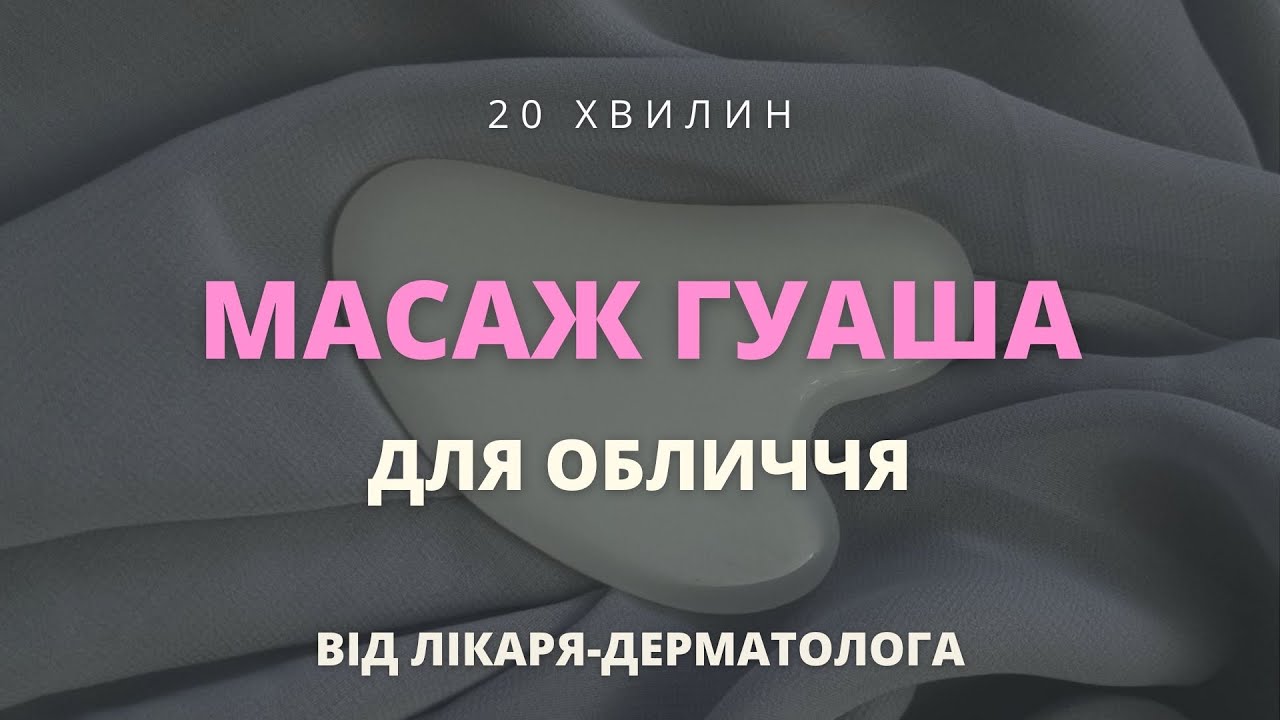 Масаж гуаша для обличчя від лікаря-дерматолога Оксани Слівінської