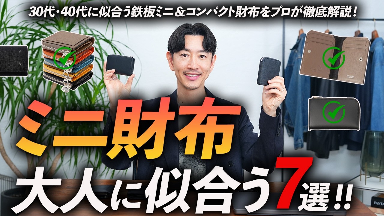 【保存版】大人のミニ財布「7選」長く使える定番だけをプロが徹底解説します【30代・40代】