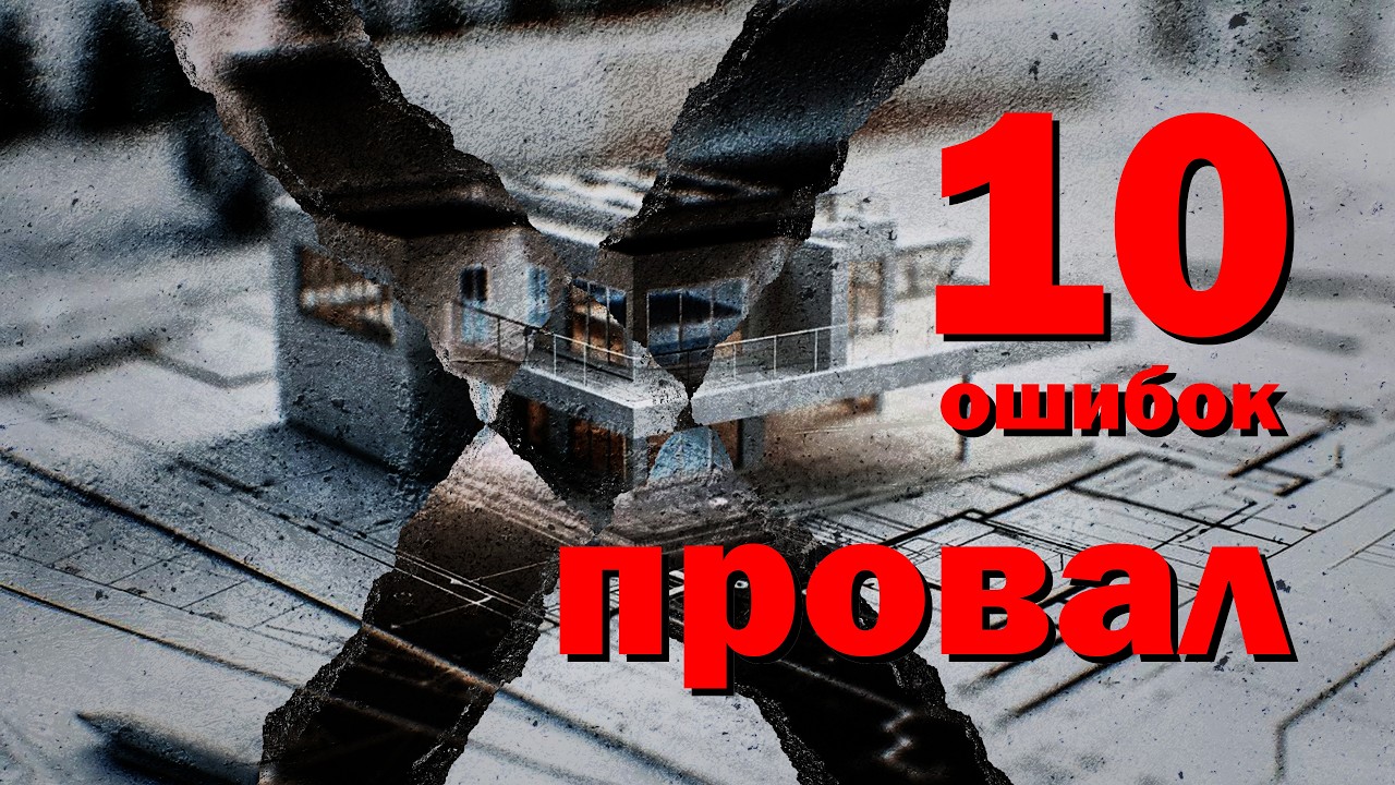 ТЫ ПРОИГРАЕШЬ: 10 ошибок при строительстве дома
