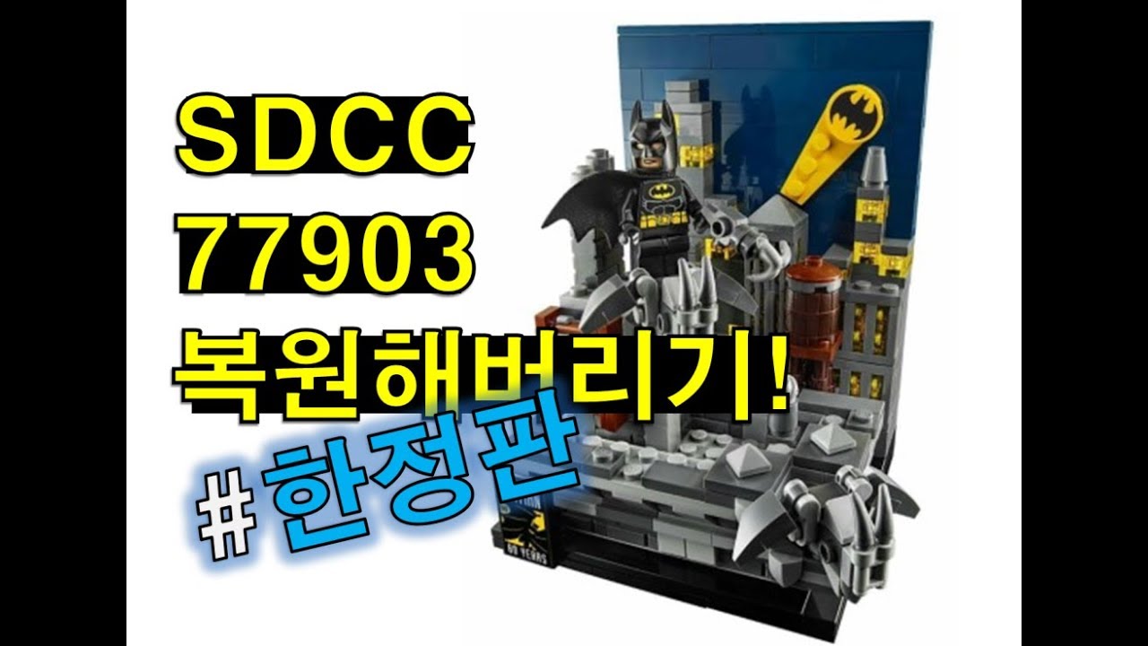 배트맨 고담시의 다크나이트 한정판 복원! 도전!!(LEGO SDCC 77903 review)