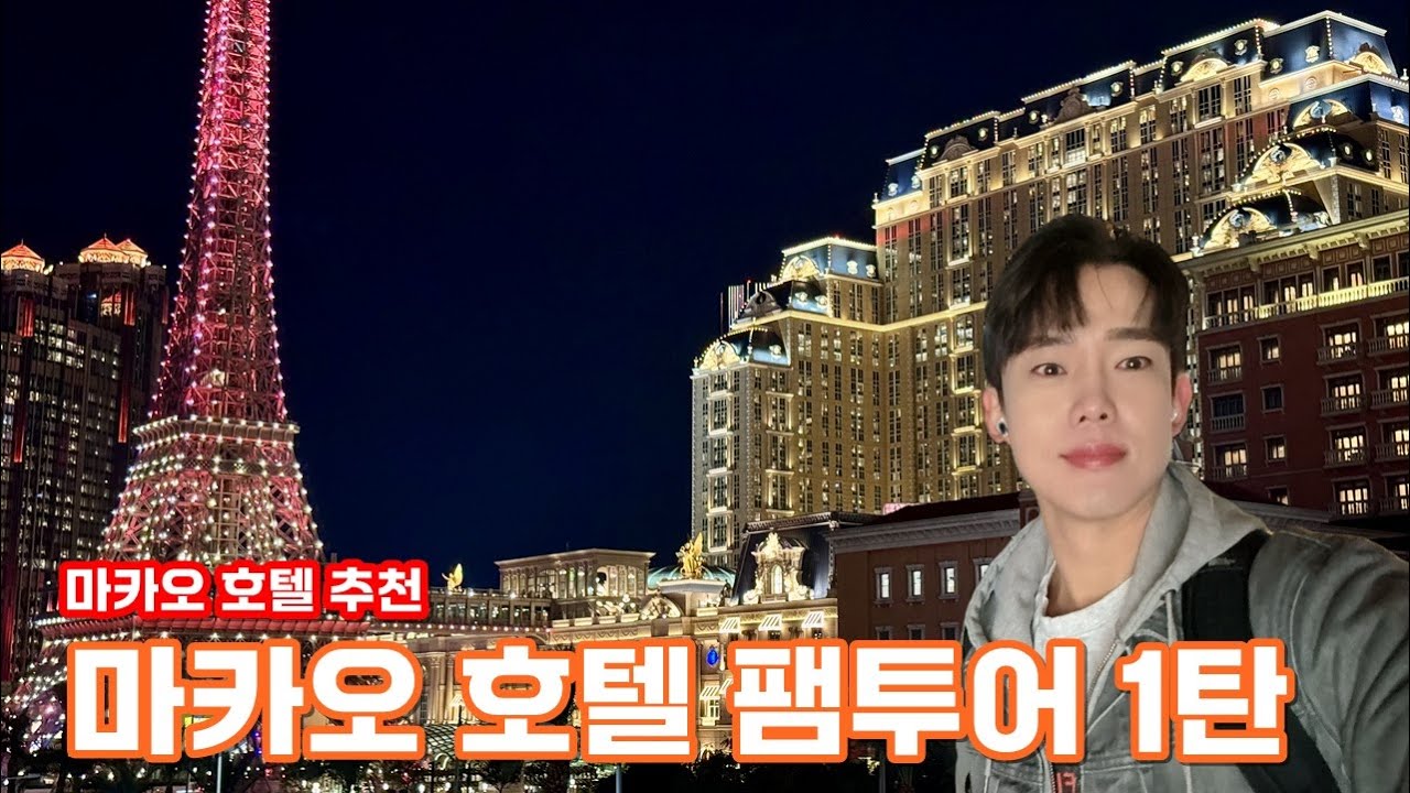 마카오 스튜디오시티 호텔 팸투어│파리지앵 / 더 런더너 / 베네시안호텔 마카오 투어 1탄