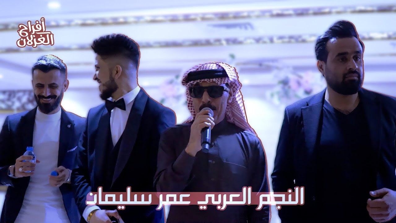 النجم العربي عمر سليمان - أفراح الغزلان - عرس اخ الفنان احمد غزلان -2024
